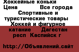 Хоккейные коньки Bauer › Цена ­ 1 500 - Все города Спортивные и туристические товары » Хоккей и фигурное катание   . Дагестан респ.,Каспийск г.